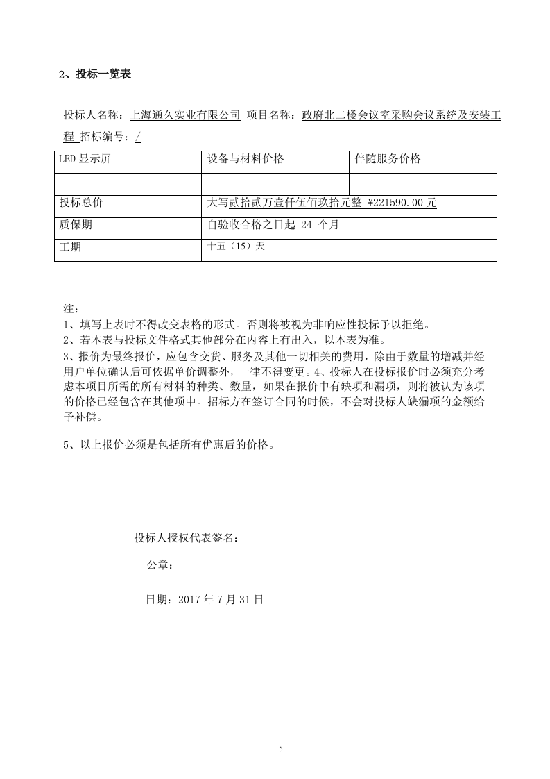 2017政府北二楼会议室采购会议系统及安装工程投标文件44页.docx 第5页