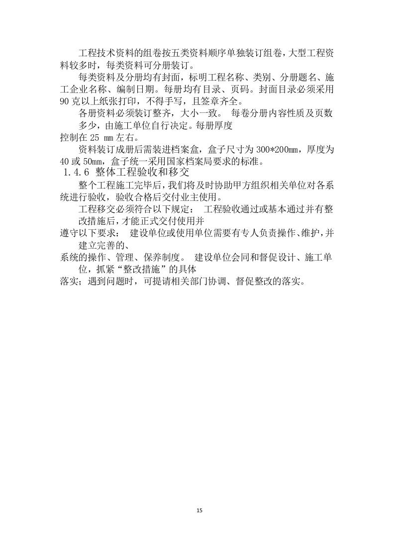 17系统工程投标货物的安装、调试等方案161页.docx 第15页