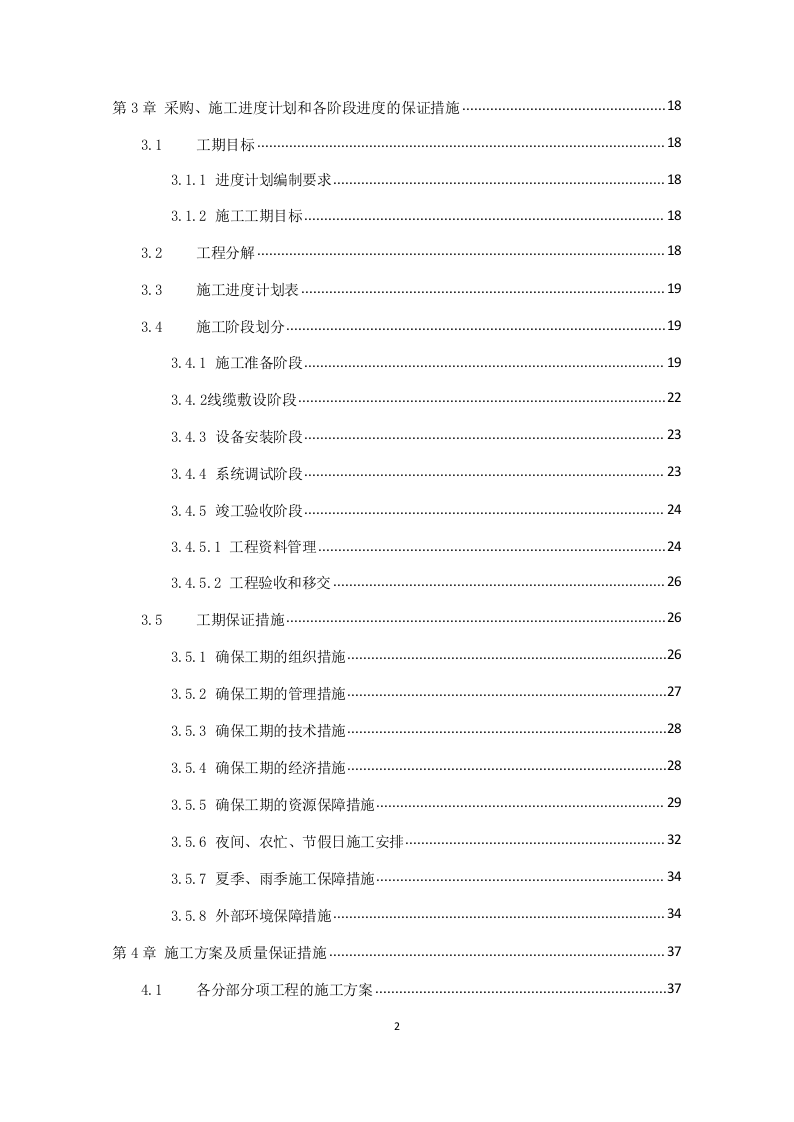 17系统工程投标货物的安装、调试等方案161页.docx 第2页