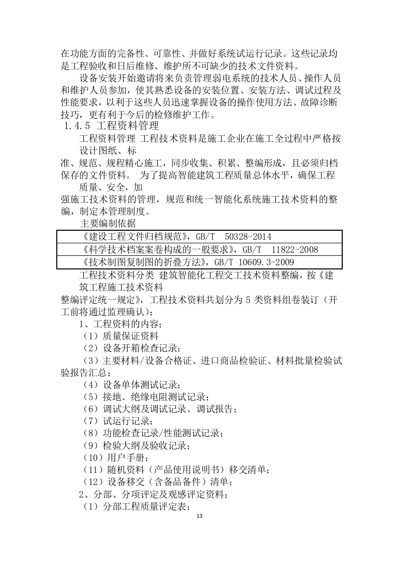 17系统工程投标货物的安装、调试等方案161页.docx 第13页