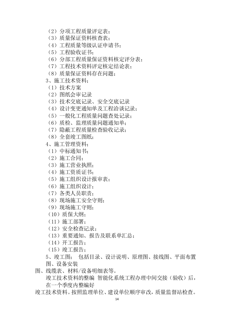 17系统工程投标货物的安装、调试等方案161页.docx 第14页