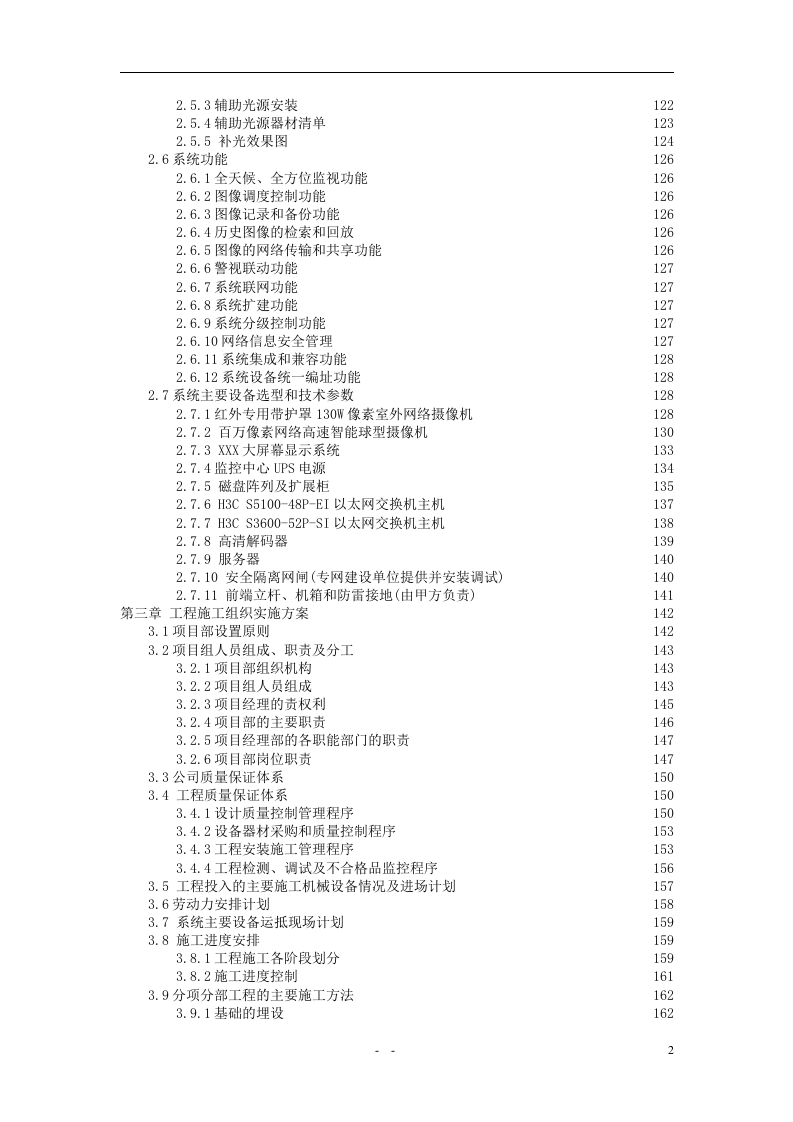 2011XXX平安城市远程数字高清视频监控系统工程投标文件136页.doc 第2页