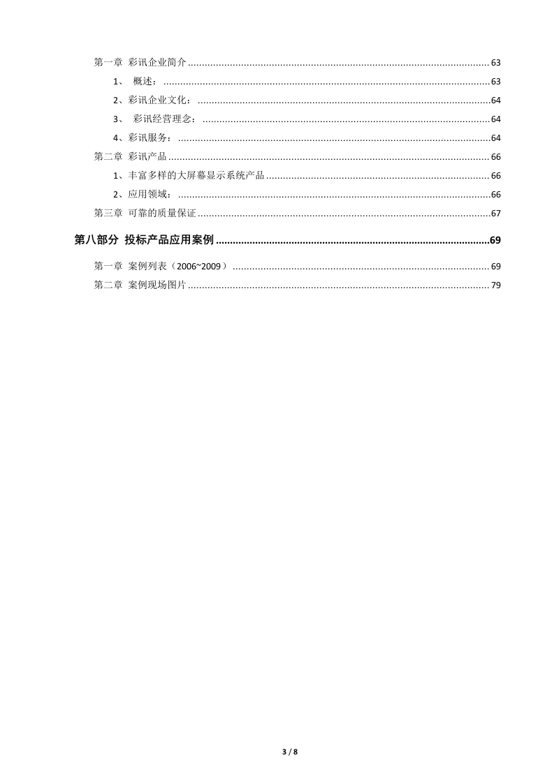 DLP大屏幕系统规划方案RGB-LED83页.doc 第3页