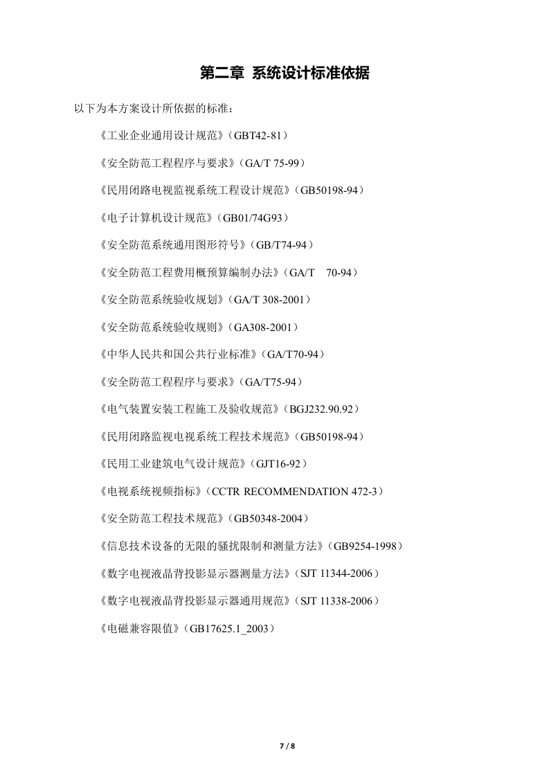 DLP大屏幕系统规划方案RGB-LED83页.doc 第7页
