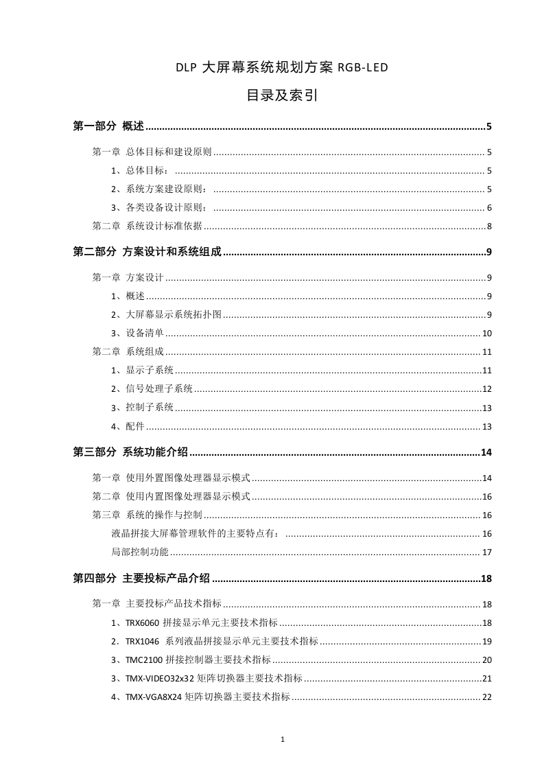 DLP大屏幕系统规划方案RGB-LED83页.doc 第1页