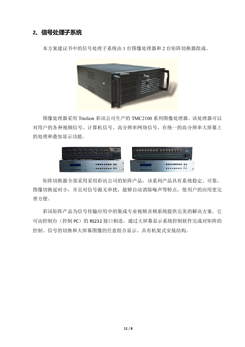 DLP大屏幕系统规划方案RGB-LED83页.doc 第11页