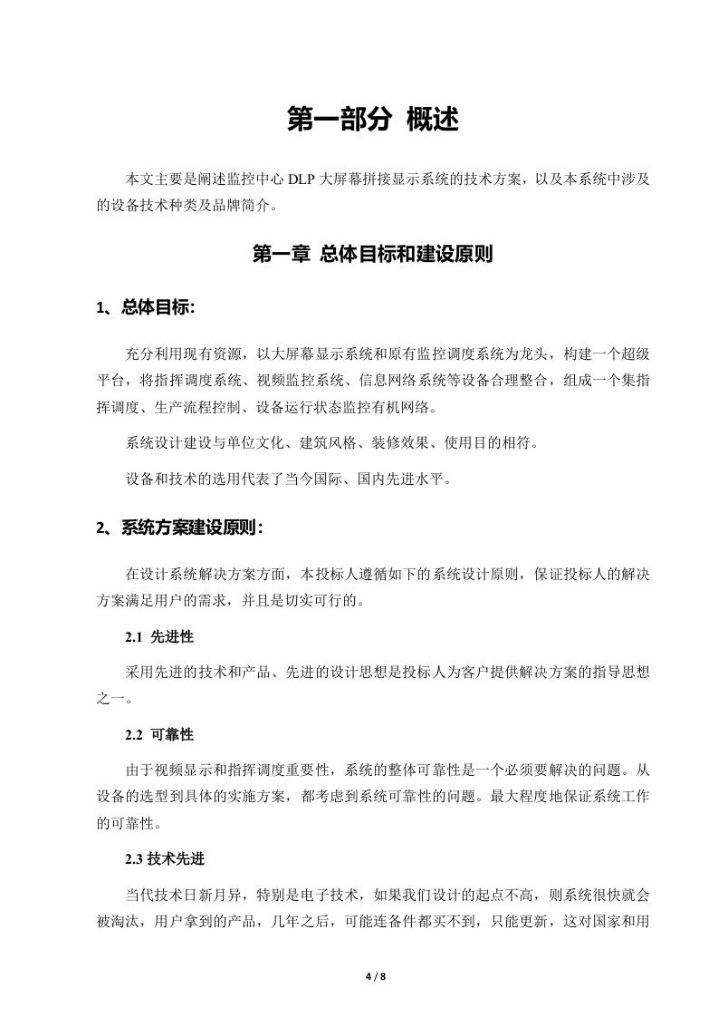 DLP大屏幕系统规划方案RGB-LED83页.doc 第4页