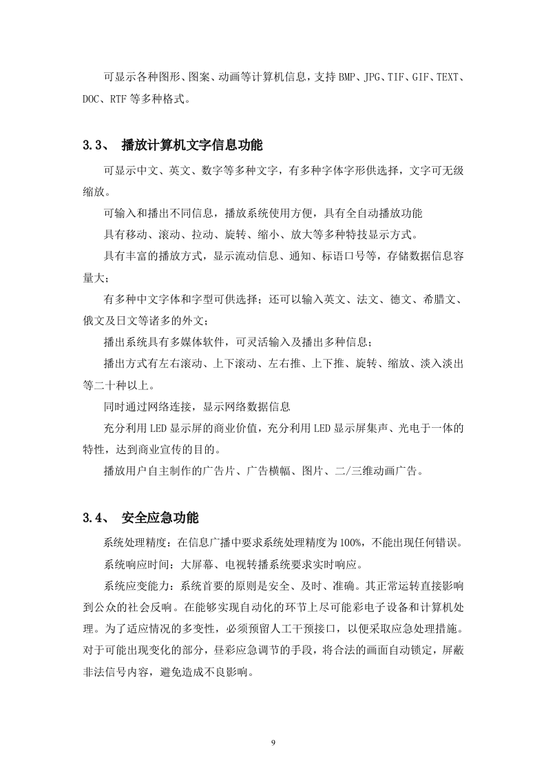 LED大屏幕设计方案40页.doc 第9页