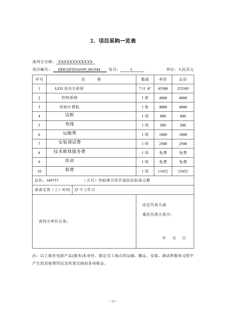 LED室内全彩P4显示屏项目投标文件55页.doc 第5页