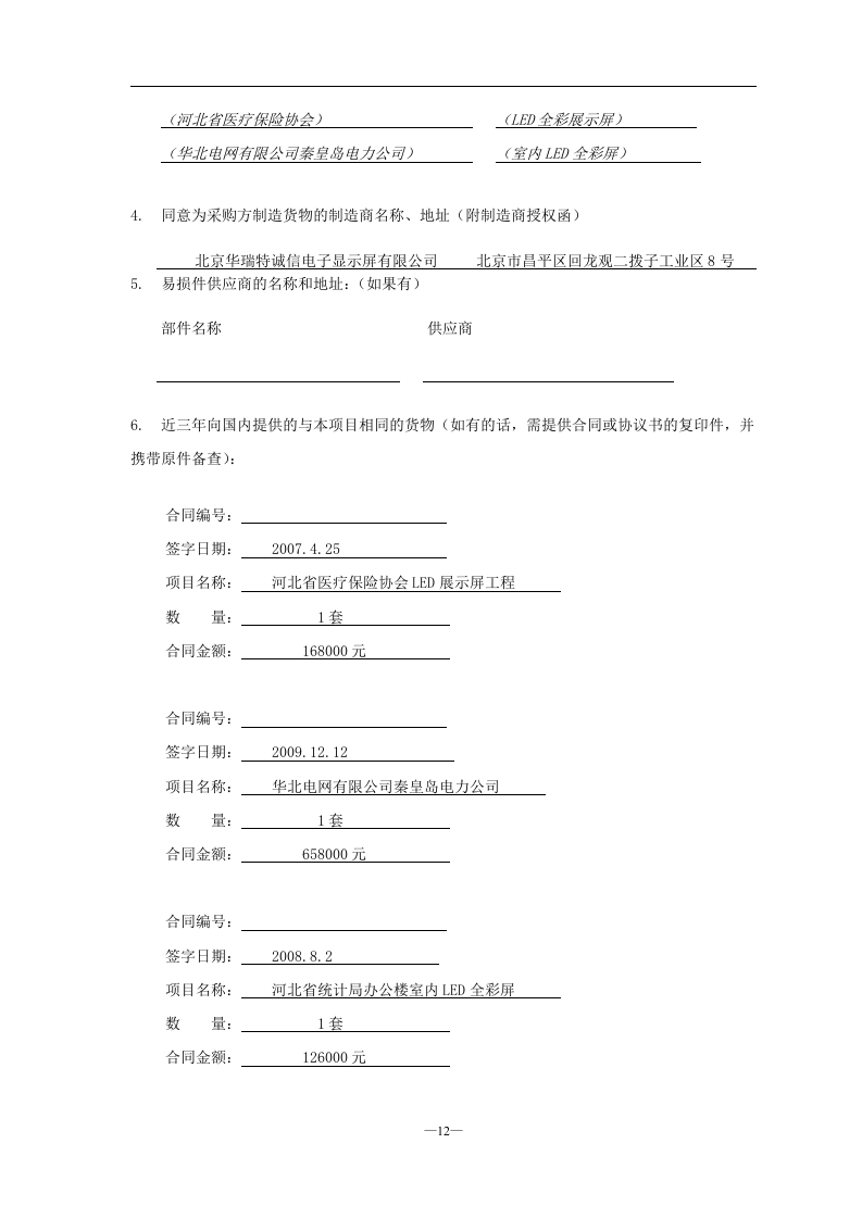 LED室内全彩P4显示屏项目投标文件55页.doc 第12页