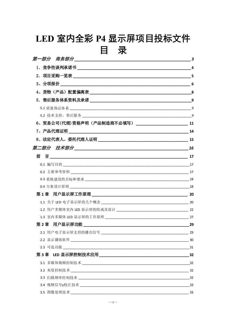 LED室内全彩P4显示屏项目投标文件55页.doc 第1页