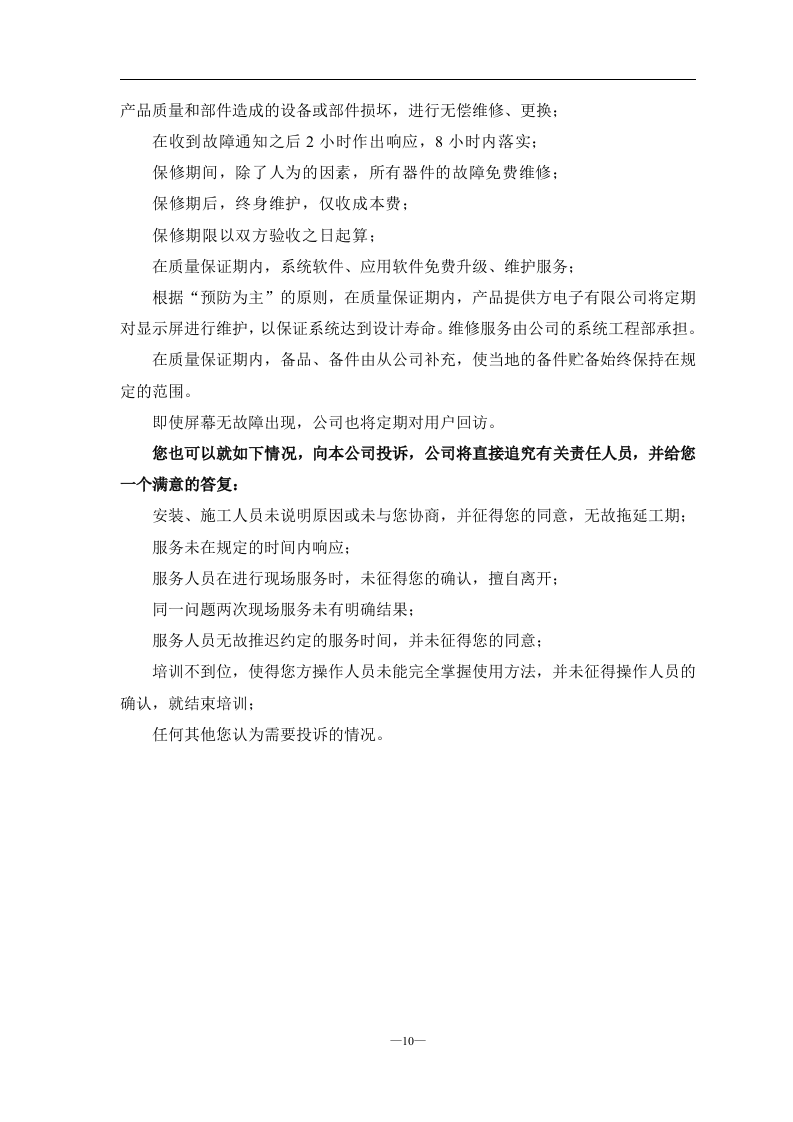 LED室内全彩P4显示屏项目投标文件55页.doc 第10页