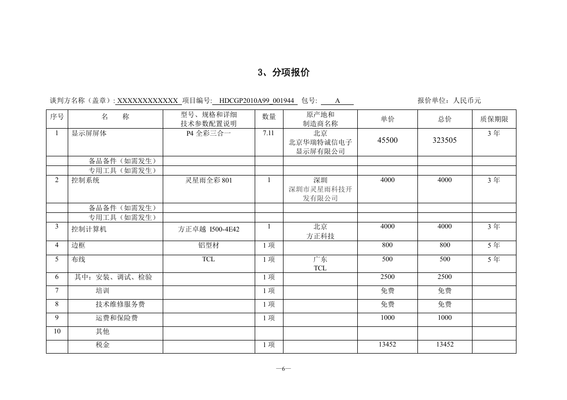 LED室内全彩P4显示屏项目投标文件55页.doc 第6页