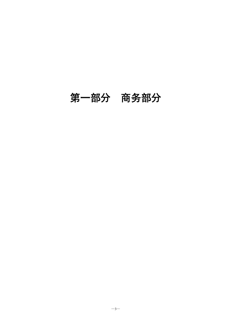 LED室内全彩P4显示屏项目投标文件55页.doc 第3页