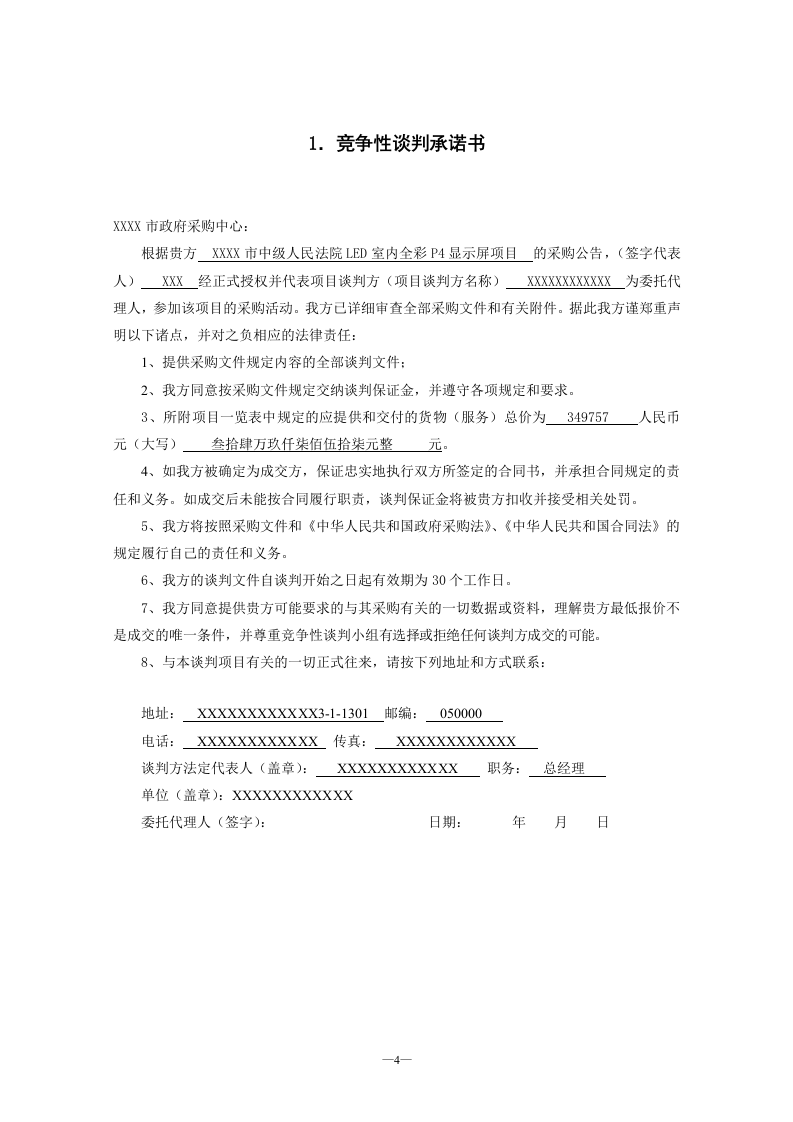 LED室内全彩P4显示屏项目投标文件55页.doc 第4页