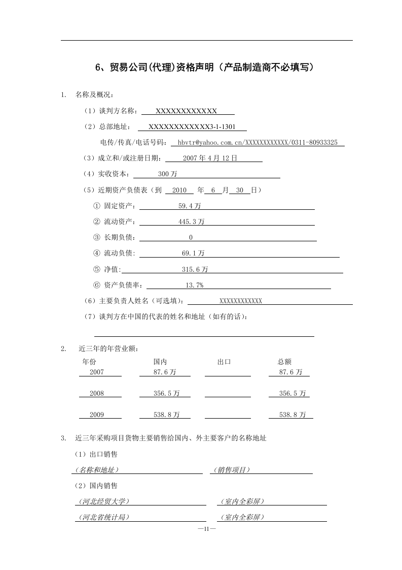 LED室内全彩P4显示屏项目投标文件55页.doc 第11页