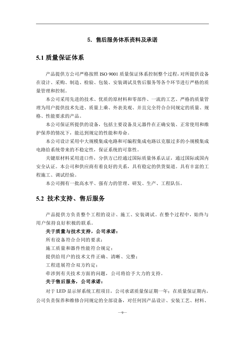 LED室内全彩P4显示屏项目投标文件55页.doc 第9页