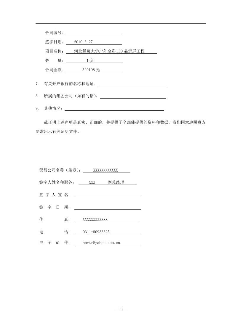 LED室内全彩P4显示屏项目投标文件55页.doc 第13页