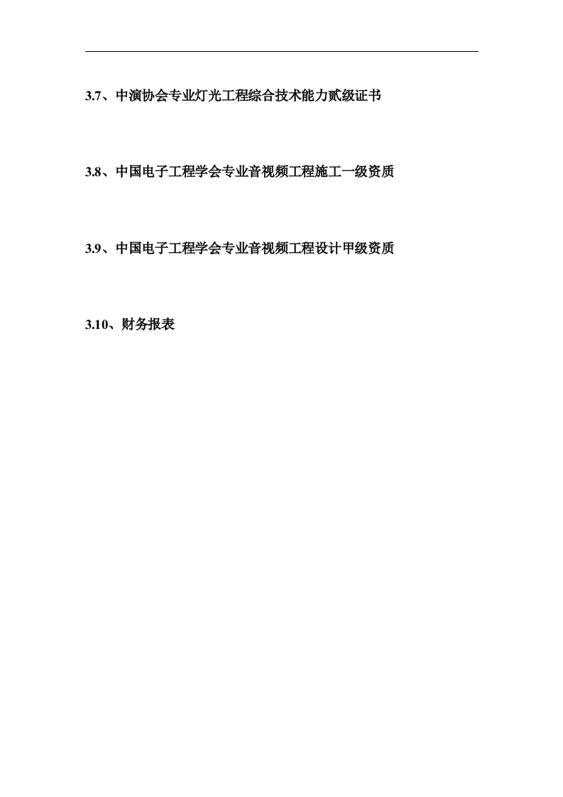 [深圳]公园监控系统改造工程投标书(商务标+技术标)91页.doc 第12页