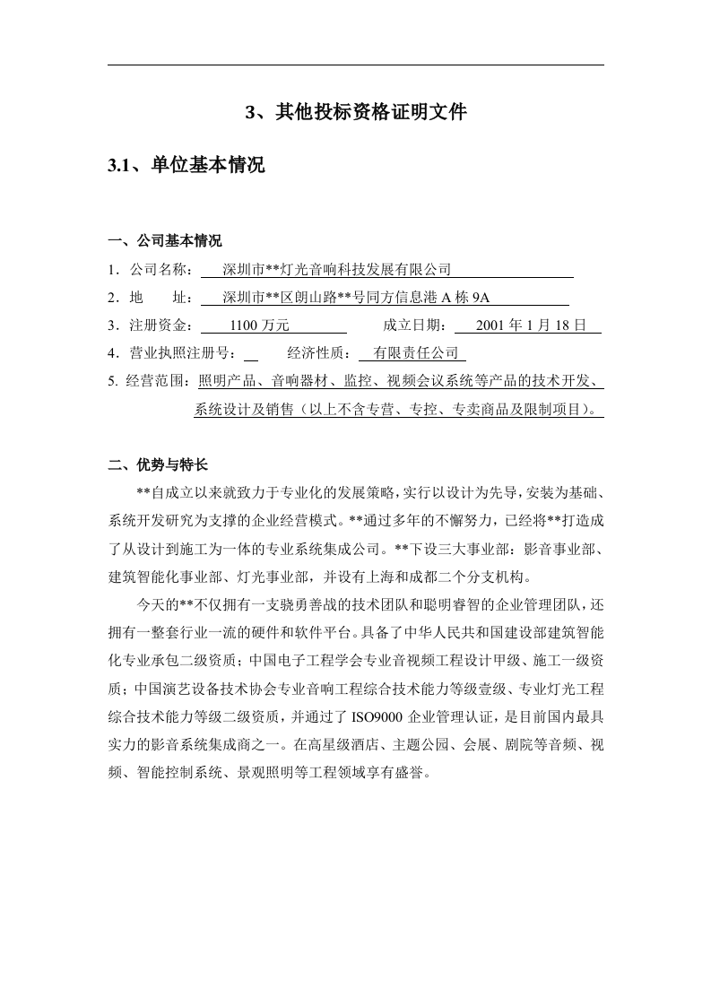 公园监控系统改造工程投标书(商务标+技术标)91页.doc 第8页