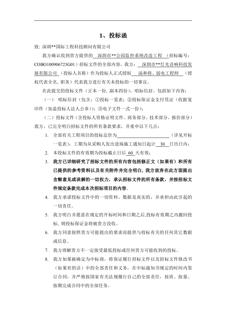 公园监控系统改造工程投标书(商务标+技术标)91页.doc 第5页