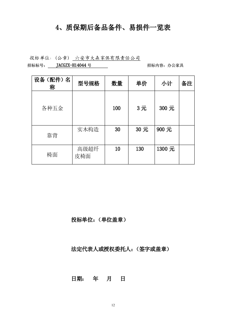 六安市金安区农机局办公家具采购投标书50页.doc 第12页