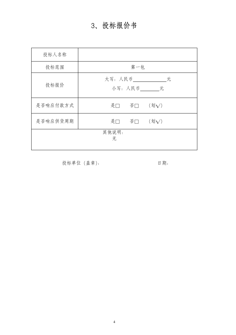 六安市金安区农机局办公家具采购投标书50页.doc 第4页