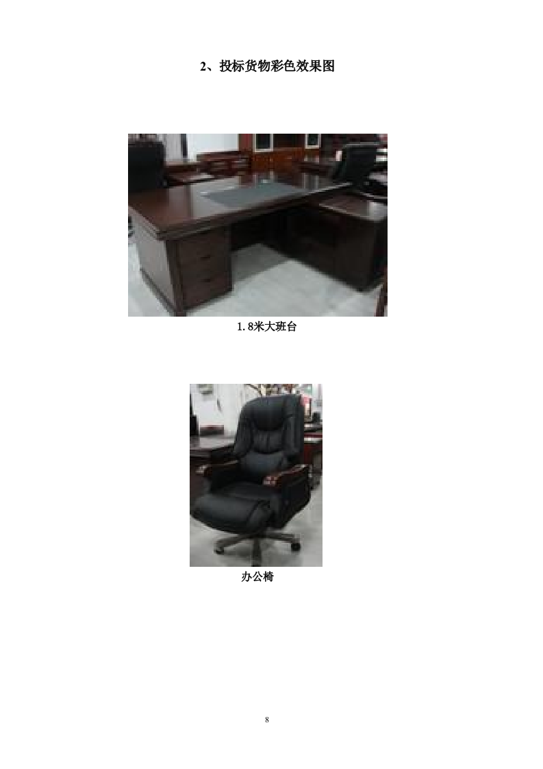 六安市金安区农机局办公家具采购投标书50页.doc 第8页