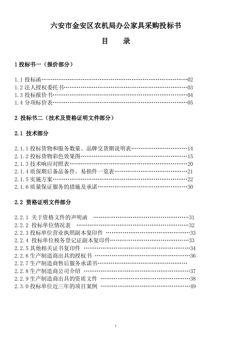 六安市金安区农机局办公家具采购投标书50页.doc 第1页