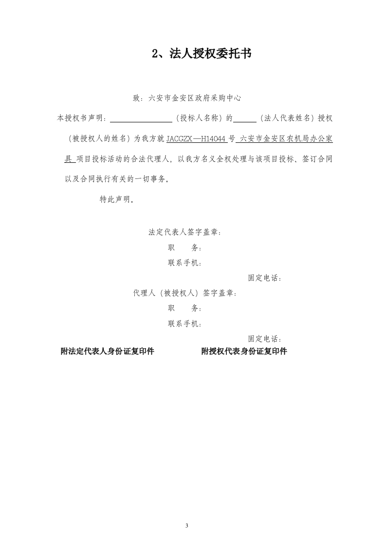 六安市金安区农机局办公家具采购投标书50页.doc 第3页