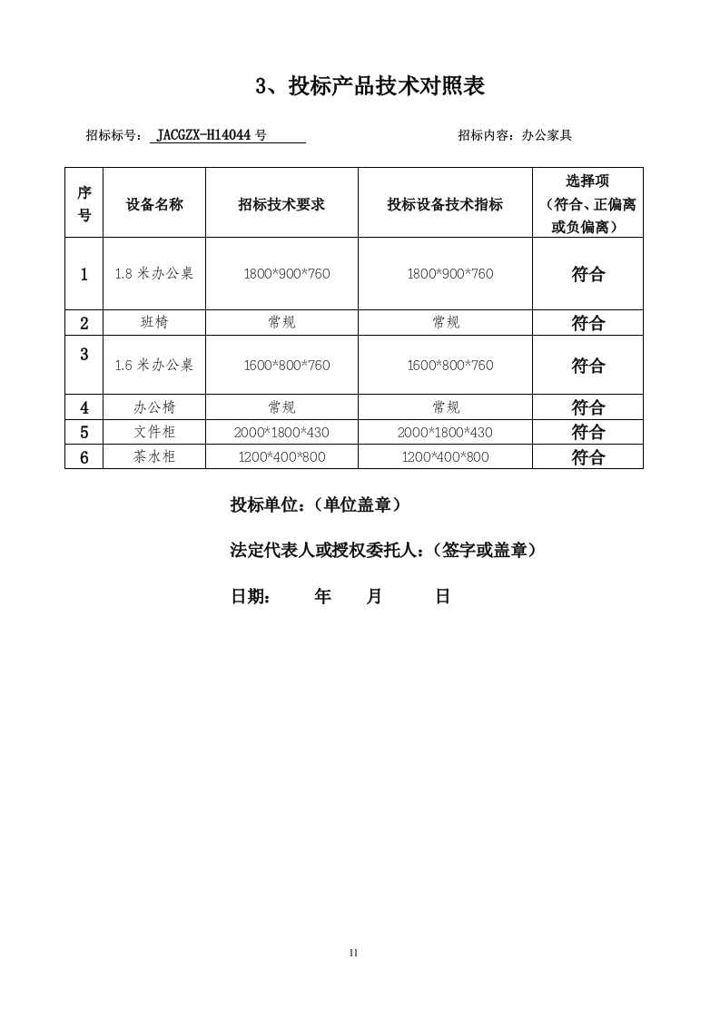 六安市金安区农机局办公家具采购投标书50页.doc 第11页