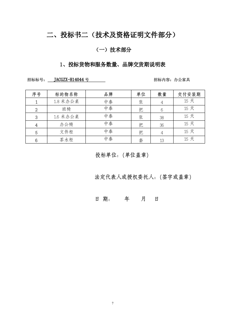 六安市金安区农机局办公家具采购投标书50页.doc 第7页