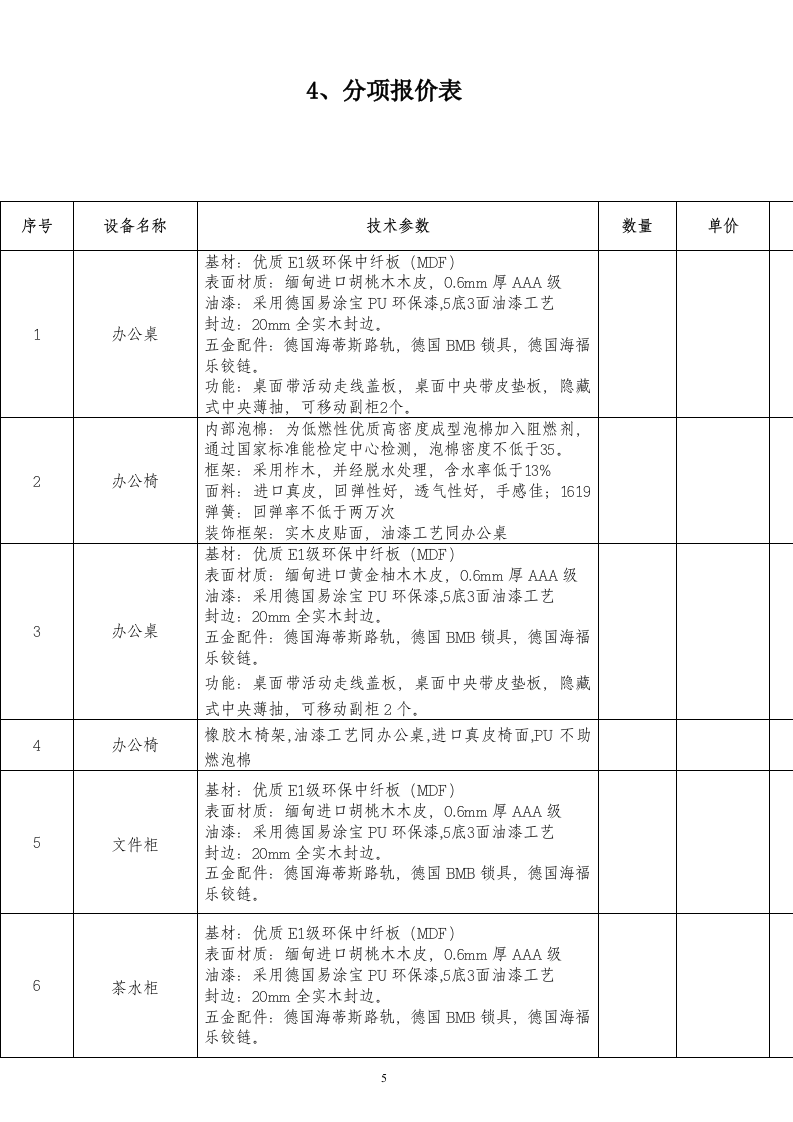 六安市金安区农机局办公家具采购投标书50页.doc 第5页