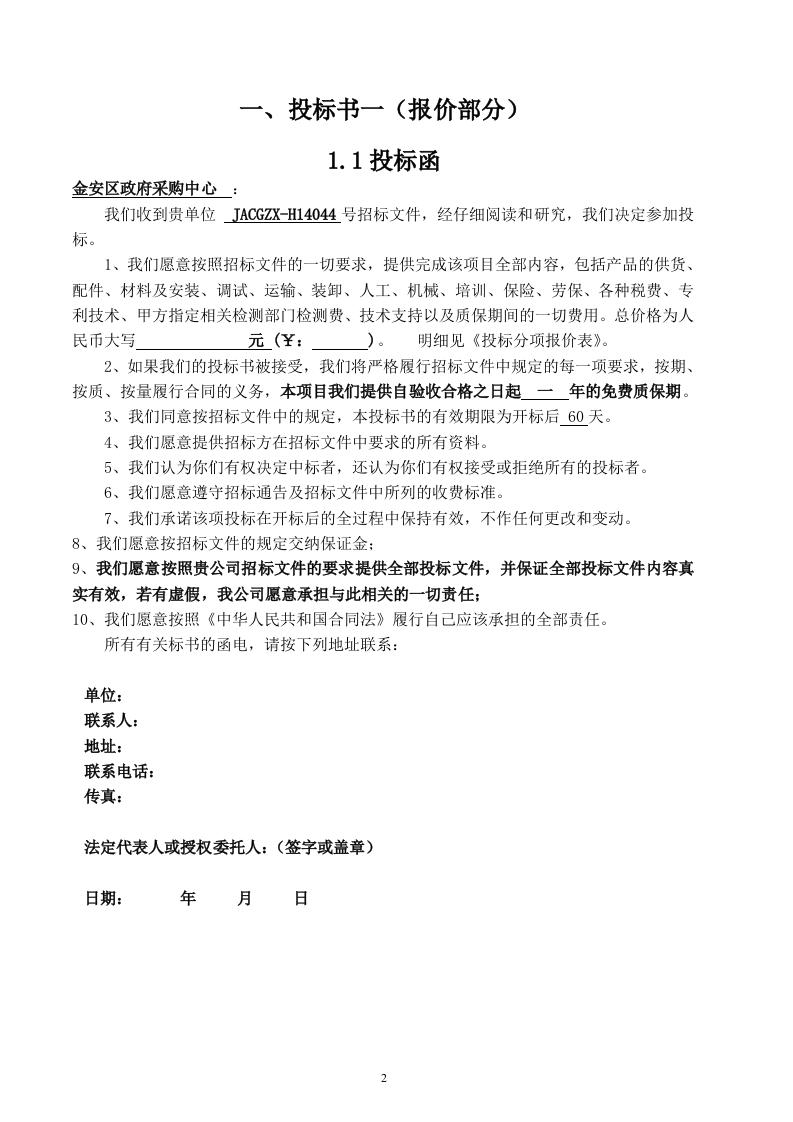六安市金安区农机局办公家具采购投标书50页.doc 第2页
