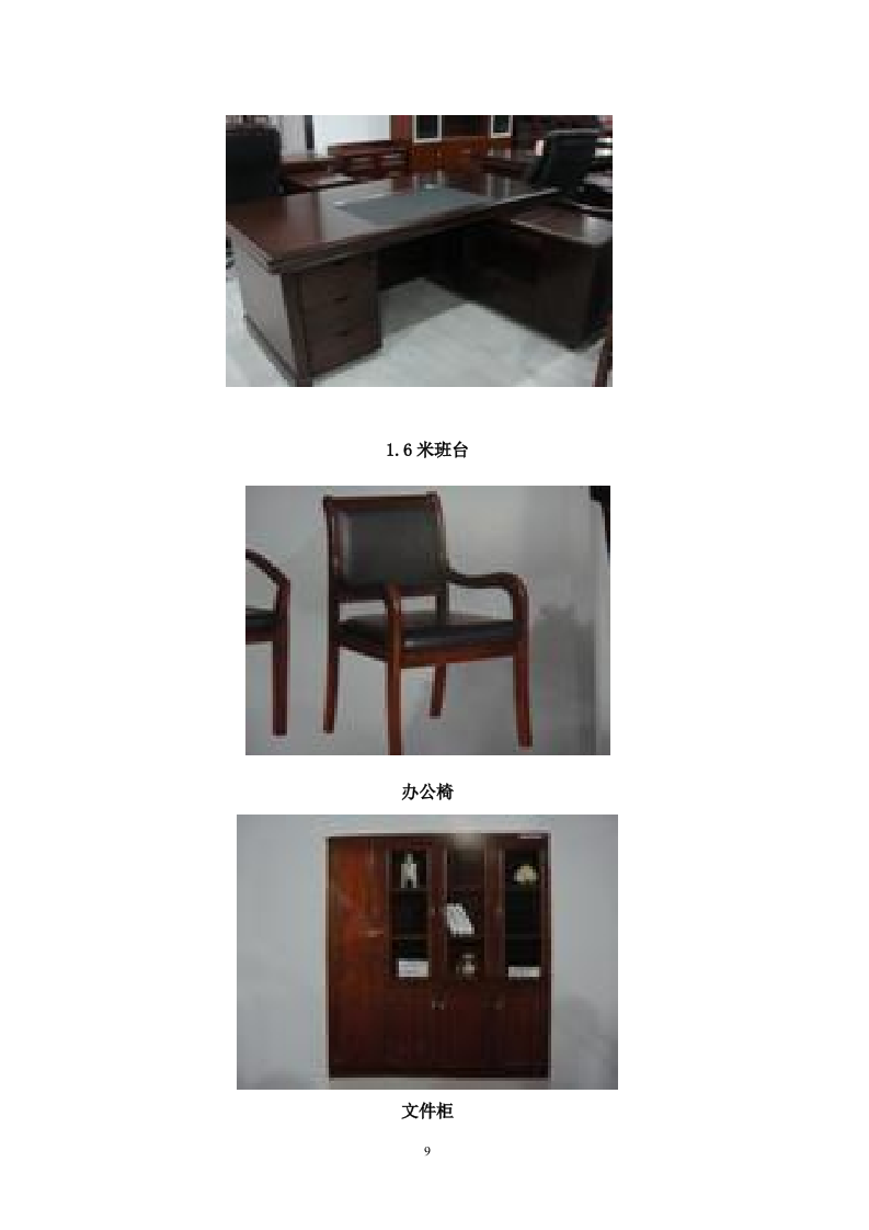 六安市金安区农机局办公家具采购投标书50页.doc 第9页