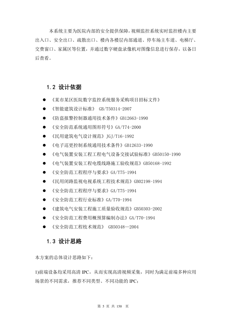 医院网络高清监控投标文件技术部分150页.docx 第5页