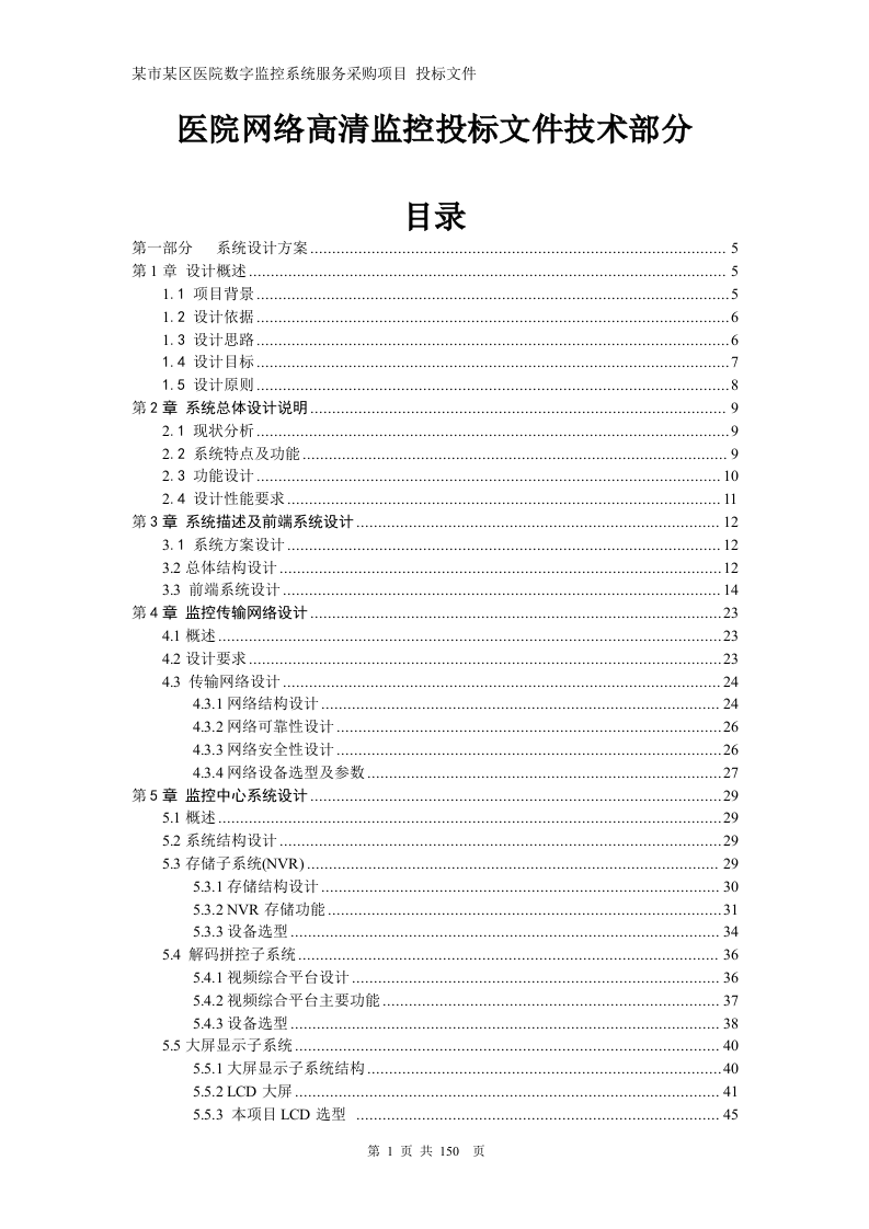 医院网络高清监控投标文件技术部分150页.docx 第1页