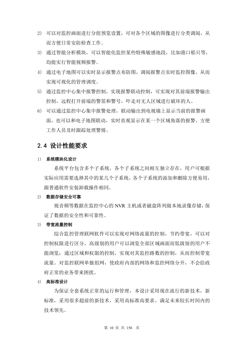 医院网络高清监控投标文件技术部分150页.docx 第10页