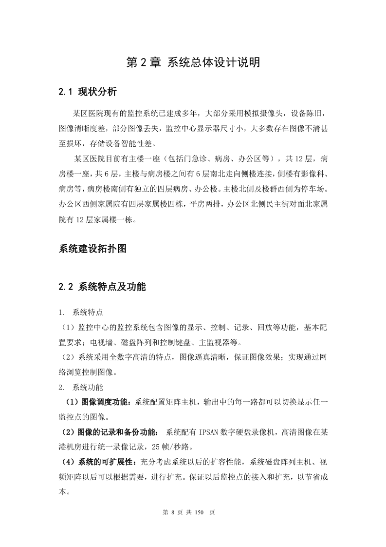医院网络高清监控投标文件技术部分150页.docx 第8页