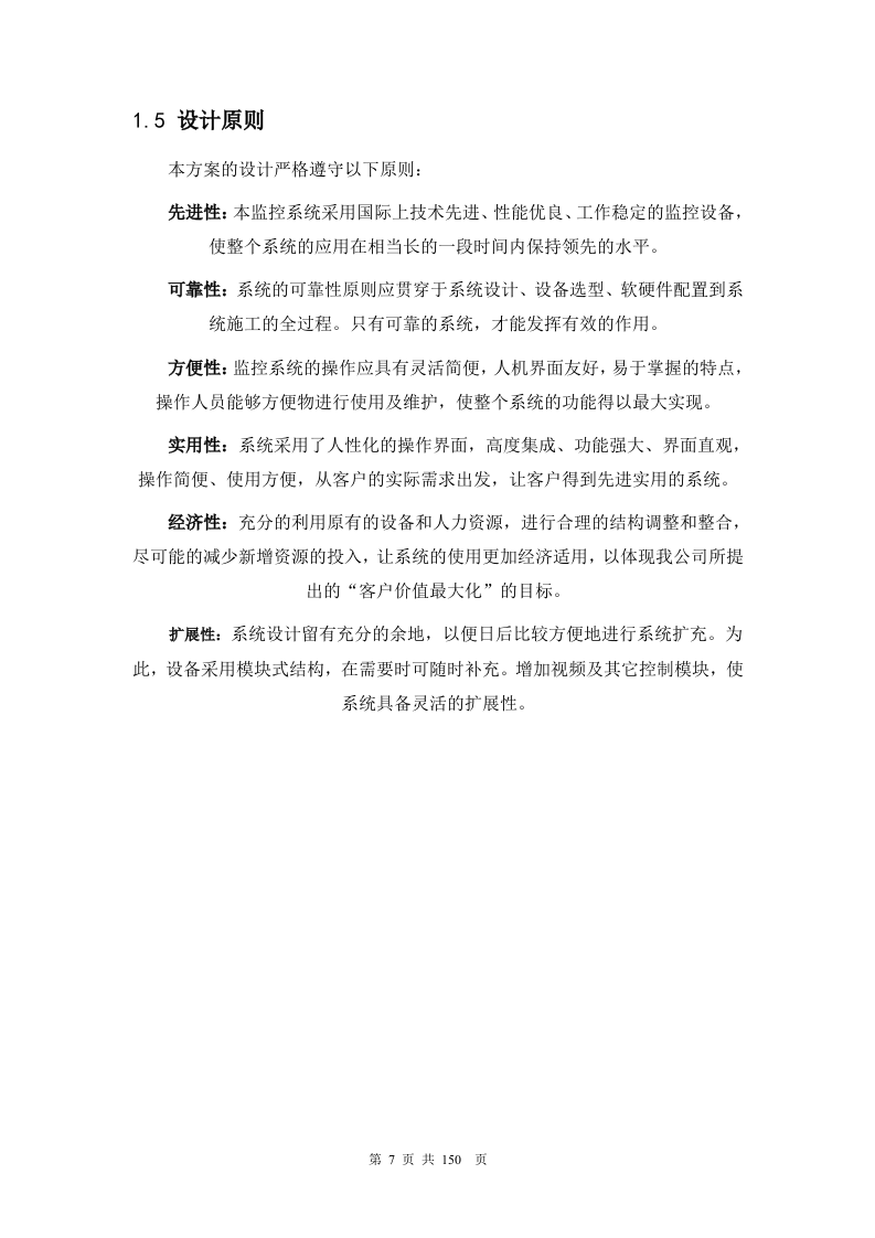 医院网络高清监控投标文件技术部分150页.docx 第7页