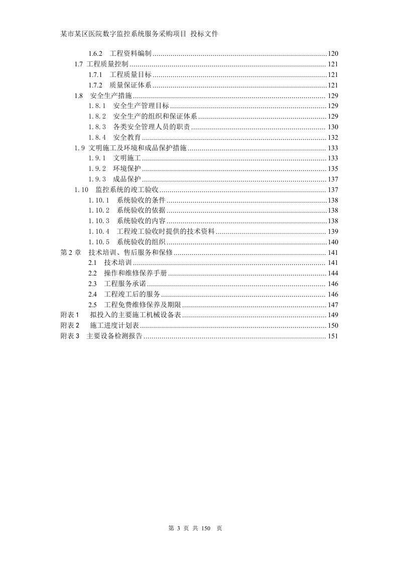 医院网络高清监控投标文件技术部分150页.docx 第3页