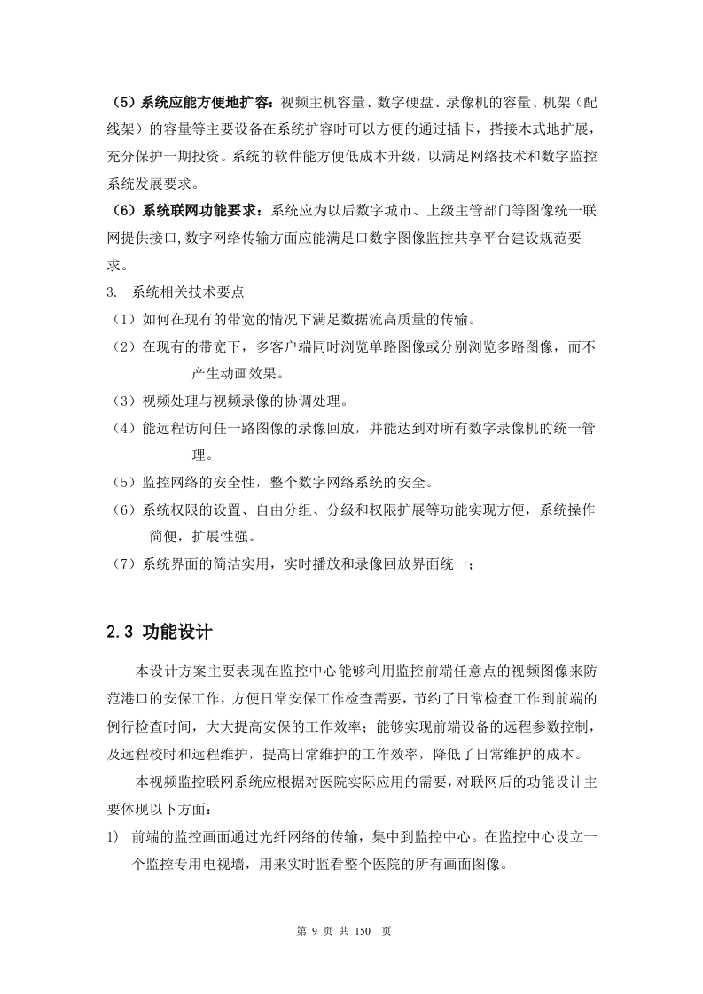 医院网络高清监控投标文件技术部分150页.docx 第9页