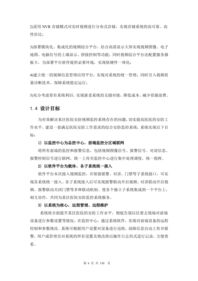 医院网络高清监控投标文件技术部分150页.docx 第6页