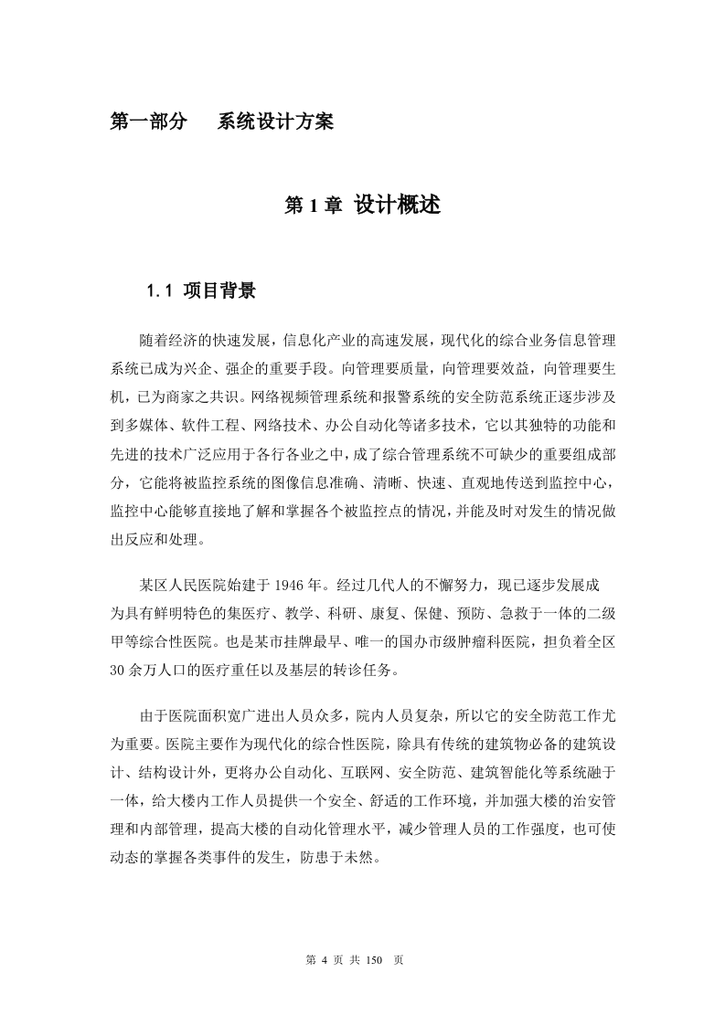 医院网络高清监控投标文件技术部分150页.docx 第4页