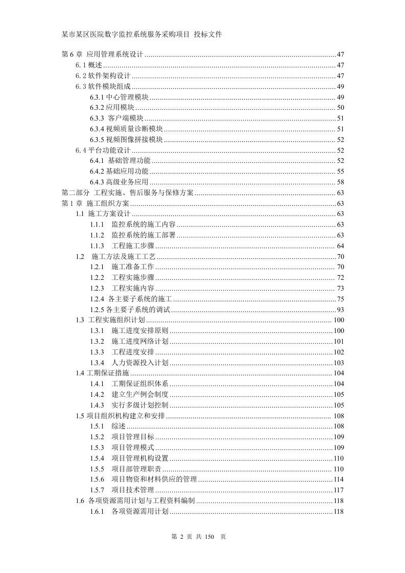 医院网络高清监控投标文件技术部分150页.docx 第2页