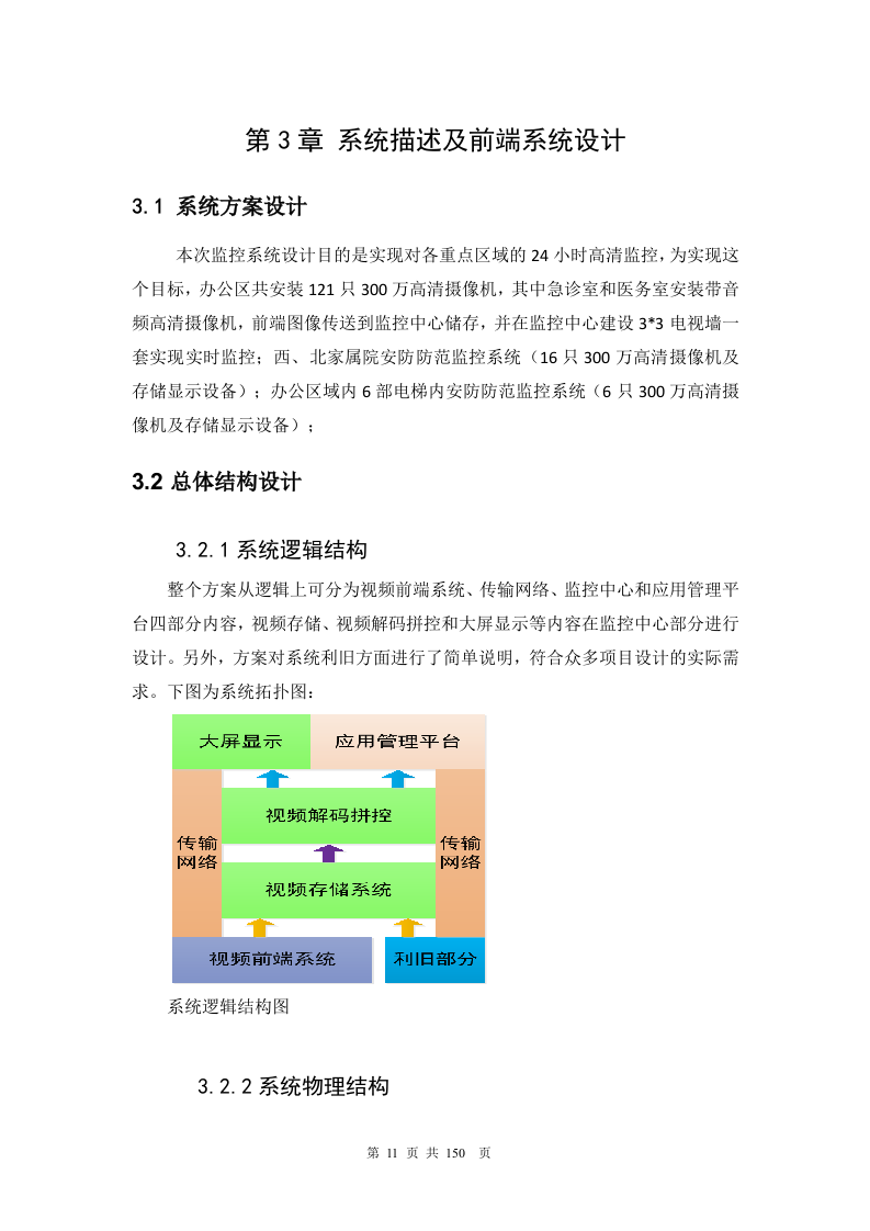 医院网络高清监控投标文件技术部分150页.docx 第11页