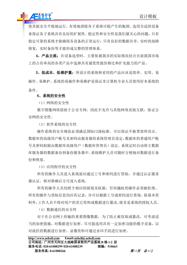 平安城市监控解决方案(网络)61页.doc 第15页