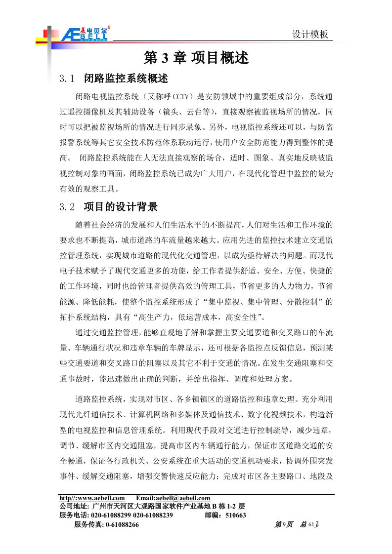 平安城市监控解决方案(网络)61页.doc 第9页