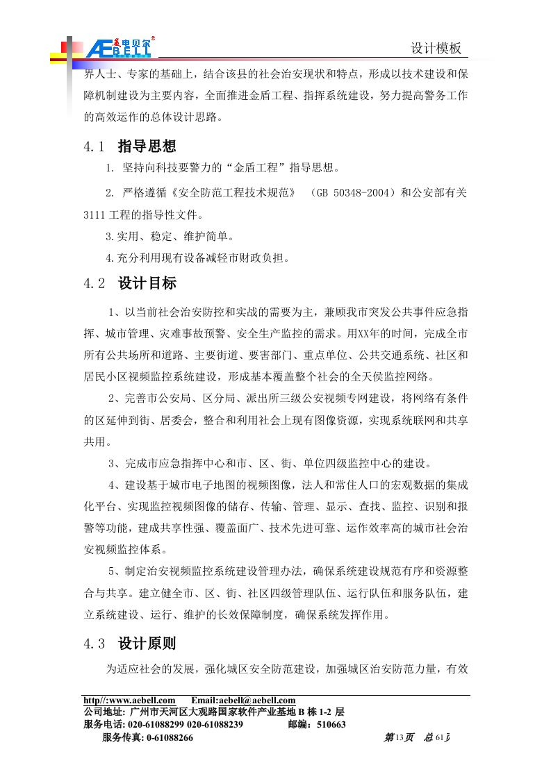 平安城市监控解决方案(网络)61页.doc 第13页