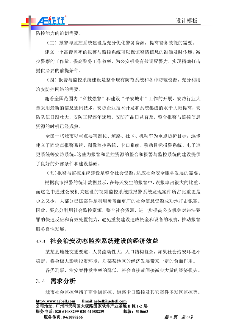 平安城市监控解决方案(网络)61页.doc 第11页
